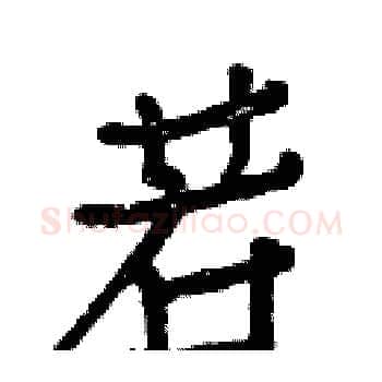 若硬笔楷书写法,摘自白克俭硬笔书法字帖