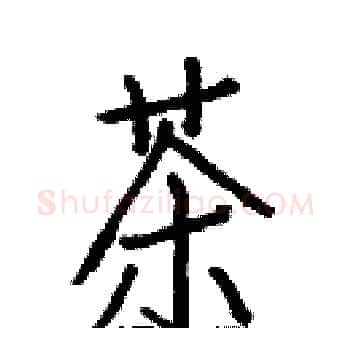 茶硬笔楷书写法,摘自白克俭硬笔书法字帖