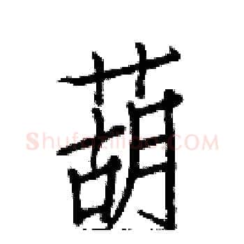 葫硬笔楷书写法,摘自白克俭硬笔书法字帖