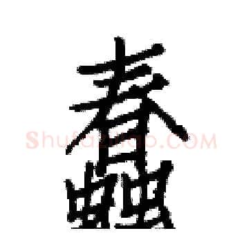 蠢硬笔楷书写法,摘自白克俭硬笔书法字帖
