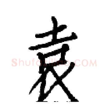 袁硬笔楷书写法,摘自白克俭硬笔书法字帖