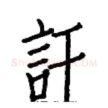 訐硬笔楷书写法,摘自白克俭硬笔书法字帖