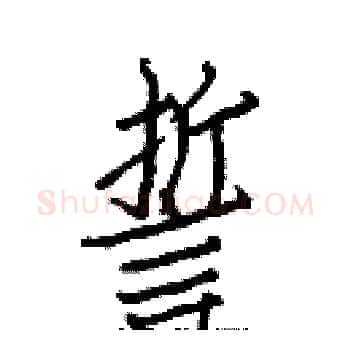 誓硬笔楷书写法,摘自白克俭硬笔书法字帖