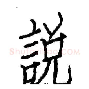 說硬笔楷书写法,摘自白克俭硬笔书法字帖