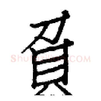 負硬笔楷书写法,摘自白克俭硬笔书法字帖
