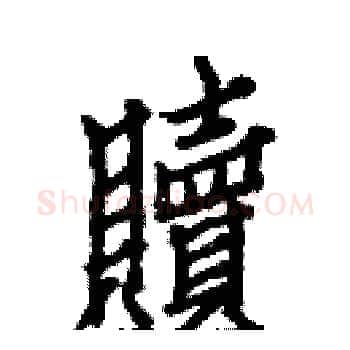 贖硬笔楷书写法,摘自白克俭硬笔书法字帖