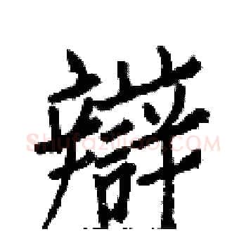 辯硬笔楷书写法,摘自白克俭硬笔书法字帖