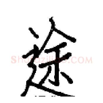 途硬笔楷书写法,摘自白克俭硬笔书法字帖