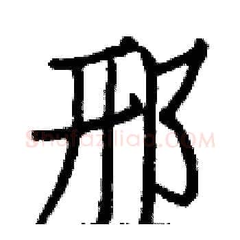 邢硬笔楷书写法,摘自白克俭硬笔书法字帖