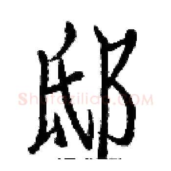 邸硬笔楷书写法,摘自白克俭硬笔书法字帖