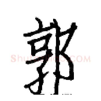 郭硬笔楷书写法,摘自白克俭硬笔书法字帖