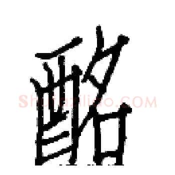 酩硬笔楷书写法,摘自白克俭硬笔书法字帖