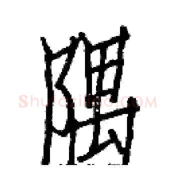 隅硬笔楷书写法,摘自白克俭硬笔书法字帖