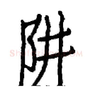 阱硬笔楷书写法,摘自白克俭硬笔书法字帖