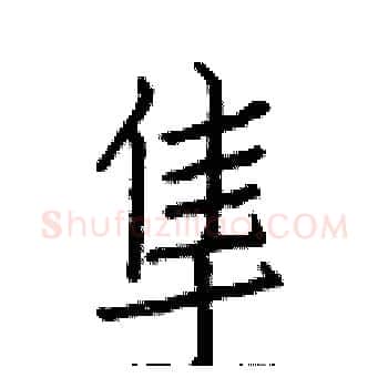隼硬笔楷书写法,摘自白克俭硬笔书法字帖