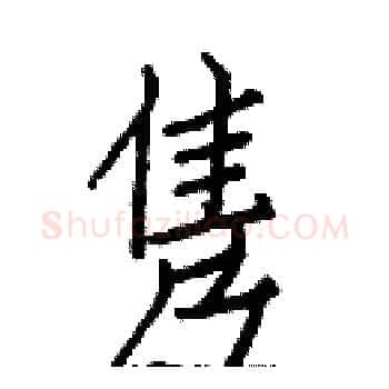 隽硬笔楷书写法,摘自白克俭硬笔书法字帖