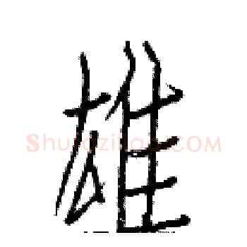 雄硬笔楷书写法,摘自白克俭硬笔书法字帖