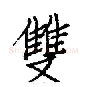 雙硬笔楷书写法,摘自白克俭硬笔书法字帖