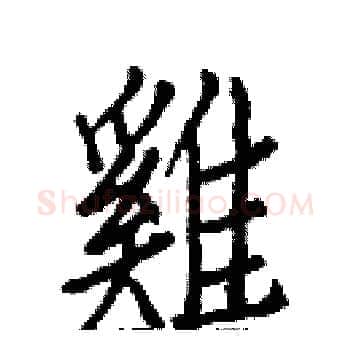 雞硬笔楷书写法,摘自白克俭硬笔书法字帖