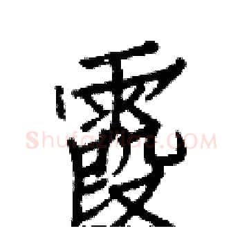 霞硬笔楷书写法,摘自白克俭硬笔书法字帖