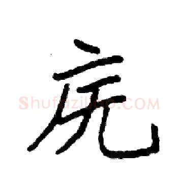 庑硬笔楷书写法,摘自袁强硬笔书法字帖