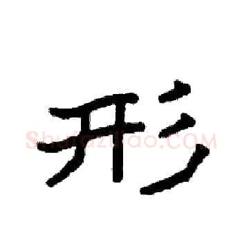 形硬笔楷书写法,摘自袁强硬笔书法字帖