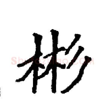 彬硬笔楷书写法,摘自袁强硬笔书法字帖