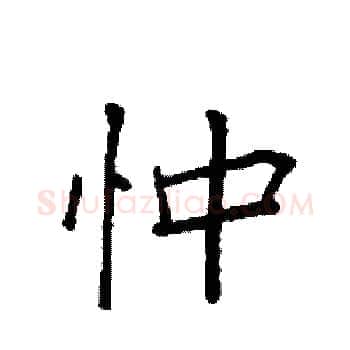 忡硬笔楷书写法,摘自袁强硬笔书法字帖