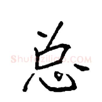 总硬笔楷书写法,摘自袁强硬笔书法字帖