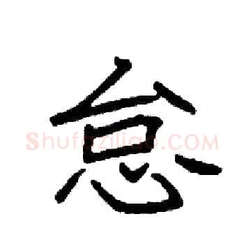怠硬笔楷书写法,摘自袁强硬笔书法字帖