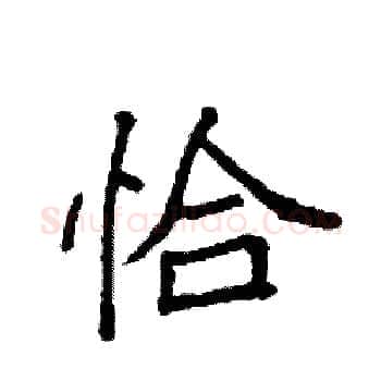 恰硬笔楷书写法,摘自袁强硬笔书法字帖