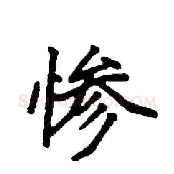 惨硬笔楷书写法,摘自袁强硬笔书法字帖