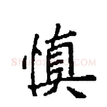 慎硬笔楷书写法,摘自袁强硬笔书法字帖