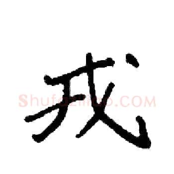 戎硬笔楷书写法,摘自袁强硬笔书法字帖