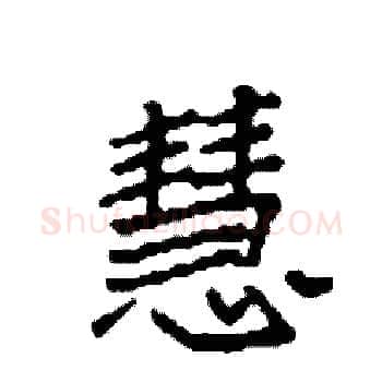 慧硬笔楷书写法,摘自袁强硬笔书法字帖