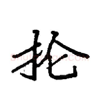 抡硬笔楷书写法,摘自袁强硬笔书法字帖