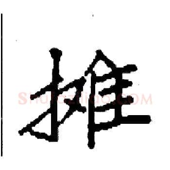 摊硬笔楷书写法,摘自袁强硬笔书法字帖