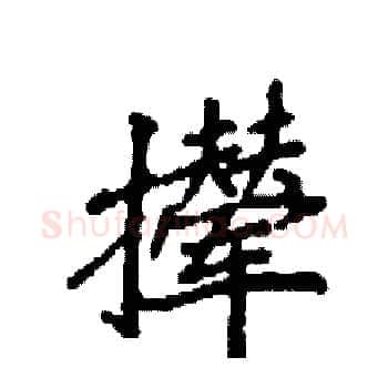 撵硬笔楷书写法,摘自袁强硬笔书法字帖