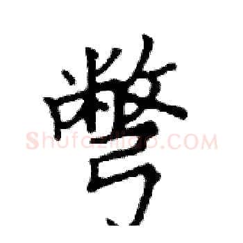 彆硬笔楷书写法,摘自邓散木硬笔书法字帖