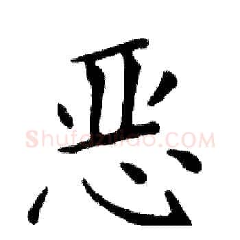 恶硬笔楷书写法,摘自邓散木硬笔书法字帖