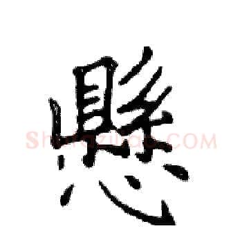 懸硬笔楷书写法,摘自邓散木硬笔书法字帖