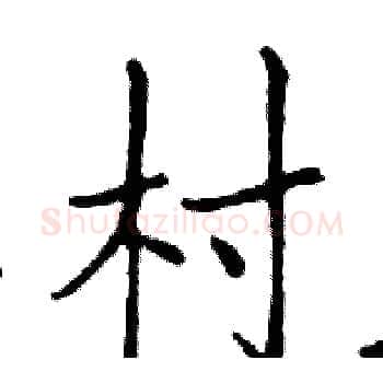 村硬笔楷书写法,摘自邓散木硬笔书法字帖