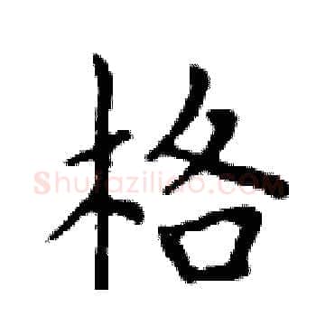 格硬笔楷书写法,摘自邓散木硬笔书法字帖