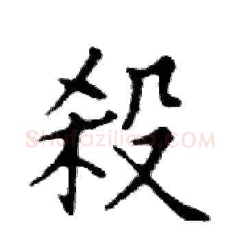 殺硬笔楷书写法,摘自邓散木硬笔书法字帖
