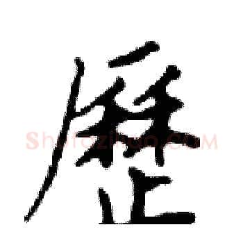 歷硬笔楷书写法,摘自邓散木硬笔书法字帖