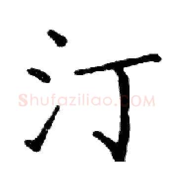 汀硬笔楷书写法,摘自邓散木硬笔书法字帖