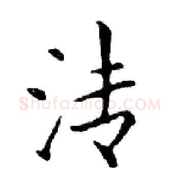 清硬笔楷书写法,摘自邓散木硬笔书法字帖