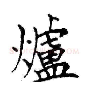 爐硬笔楷书写法,摘自邓散木硬笔书法字帖