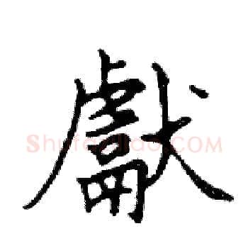 獻硬笔楷书写法,摘自邓散木硬笔书法字帖