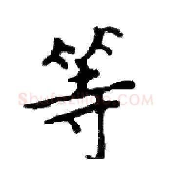 等硬笔楷书写法,摘自邓散木硬笔书法字帖